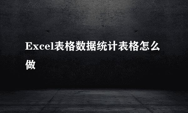 Excel表格数据统计表格怎么做
