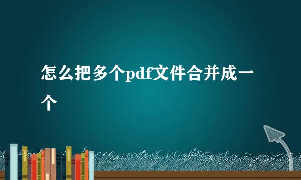 怎么把多个pdf文件合并成一个