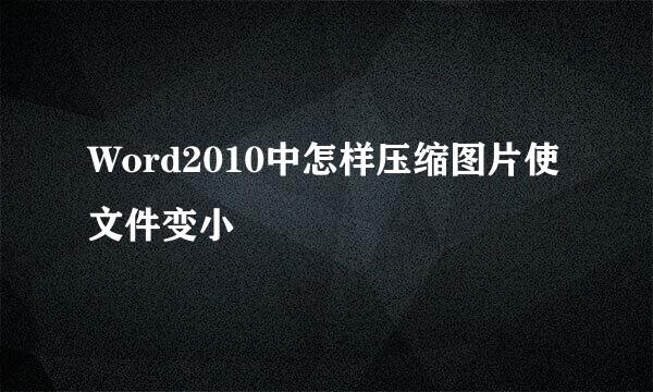 Word2010中怎样压缩图片使文件变小
