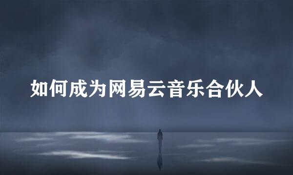 如何成为网易云音乐合伙人