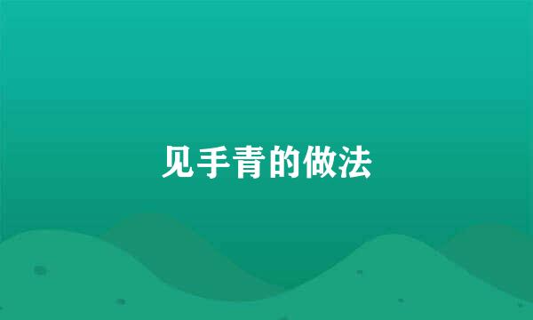 见手青的做法