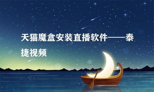 天猫魔盒安装直播软件——泰捷视频