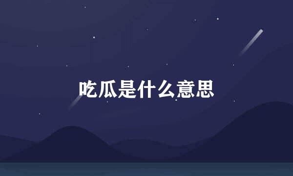 吃瓜是什么意思