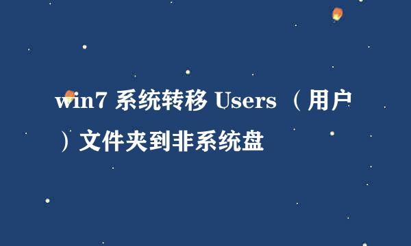 win7 系统转移 Users （用户）文件夹到非系统盘