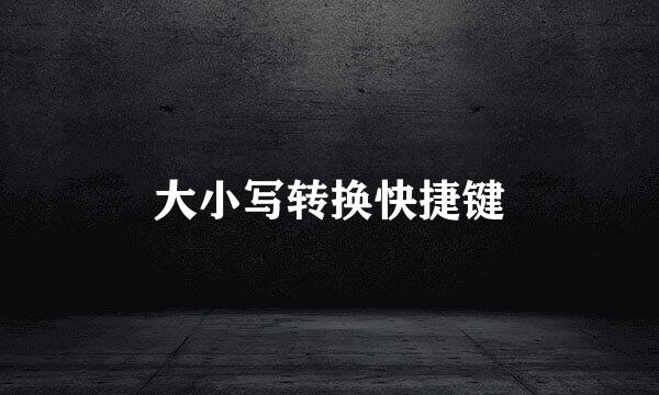 大小写转换快捷键