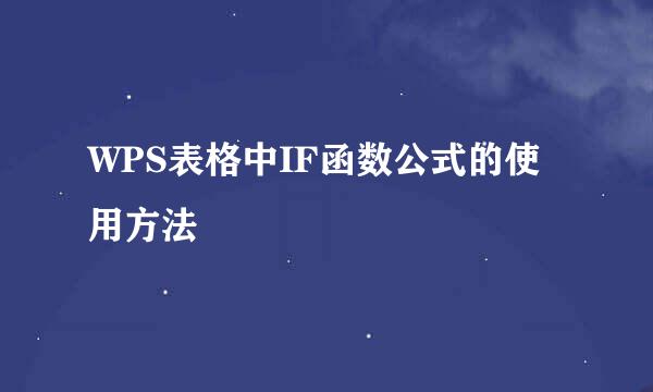 WPS表格中IF函数公式的使用方法