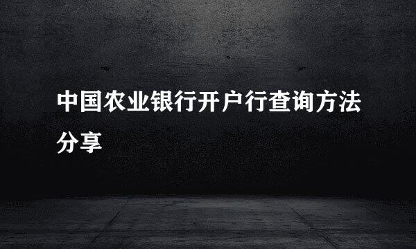 中国农业银行开户行查询方法分享