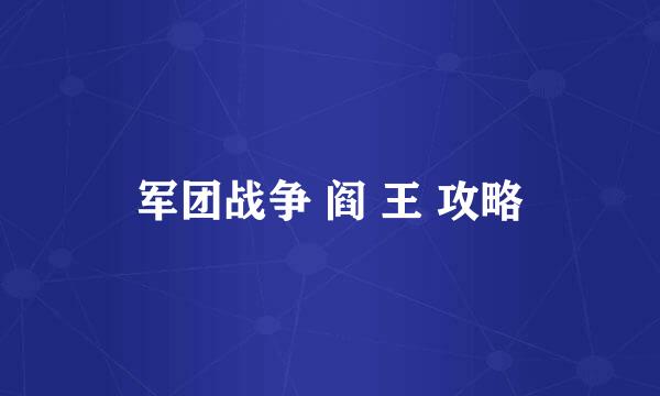 军团战争 阎 王 攻略