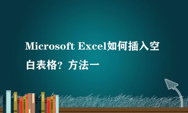 Microsoft Excel如何插入空白表格？方法一