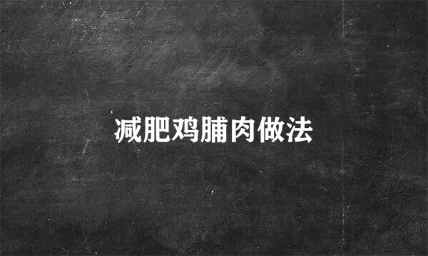 减肥鸡脯肉做法