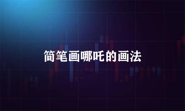 简笔画哪吒的画法