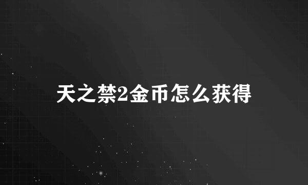 天之禁2金币怎么获得