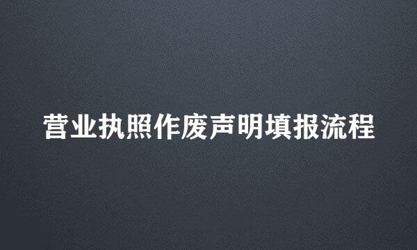 营业执照作废声明填报流程