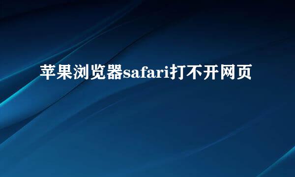 苹果浏览器safari打不开网页