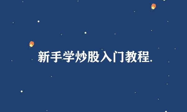新手学炒股入门教程