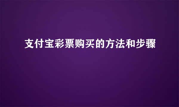 支付宝彩票购买的方法和步骤