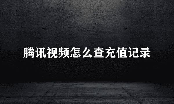 腾讯视频怎么查充值记录