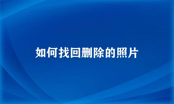 如何找回删除的照片