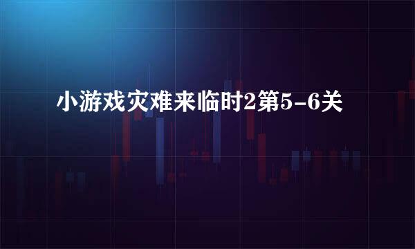 小游戏灾难来临时2第5-6关