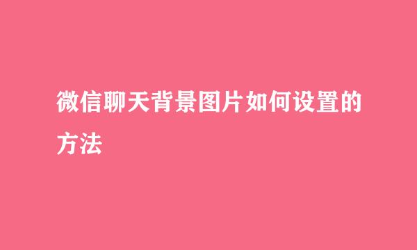 微信聊天背景图片如何设置的方法