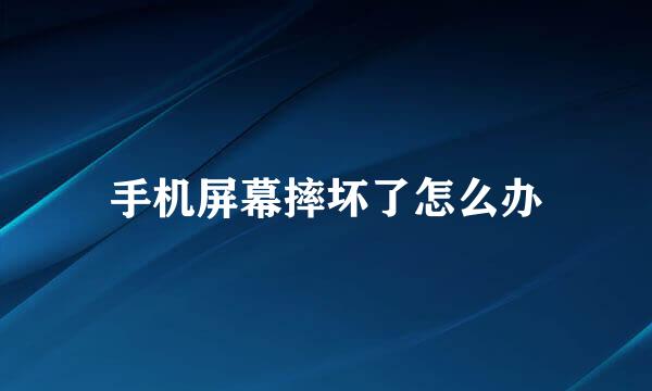 手机屏幕摔坏了怎么办