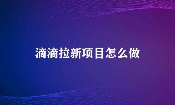 滴滴拉新项目怎么做