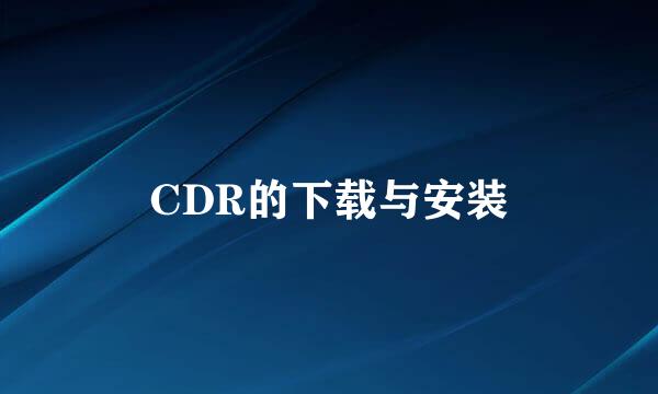 CDR的下载与安装