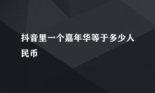 抖音里一个嘉年华等于多少人民币