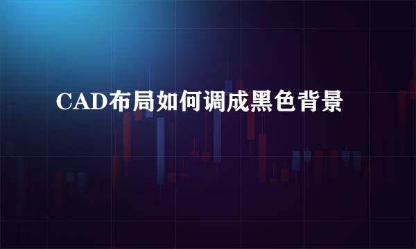 CAD布局如何调成黑色背景