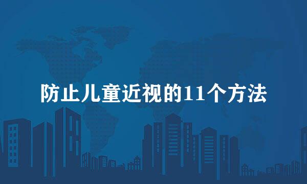 防止儿童近视的11个方法
