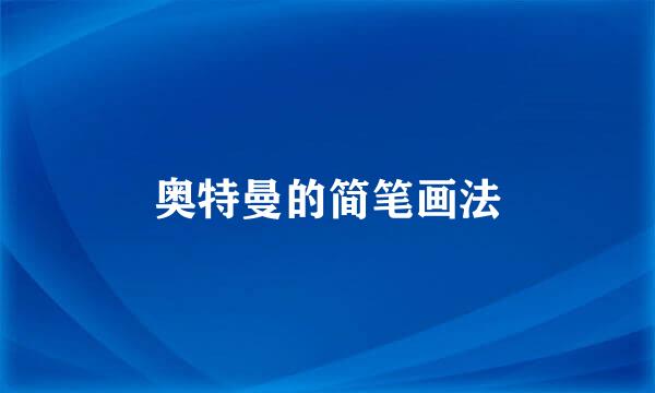 奥特曼的简笔画法