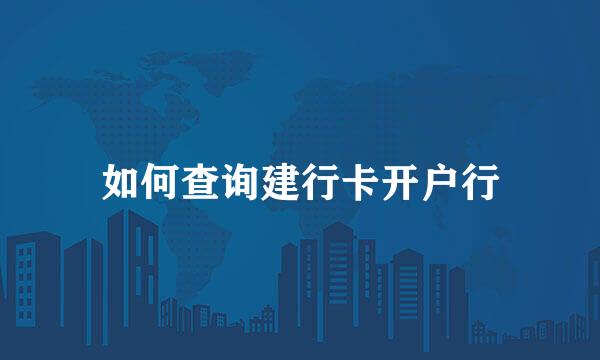 如何查询建行卡开户行