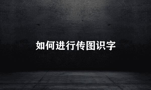 如何进行传图识字