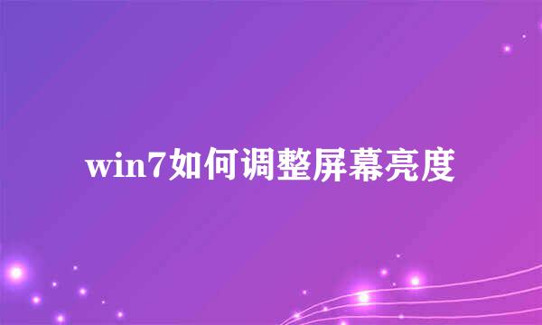 win7如何调整屏幕亮度