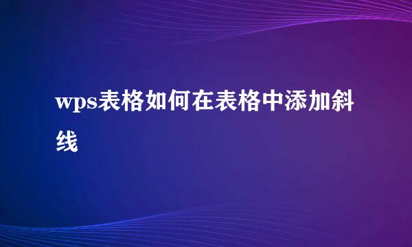 wps表格如何在表格中添加斜线