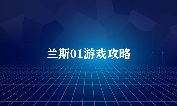 兰斯01游戏攻略