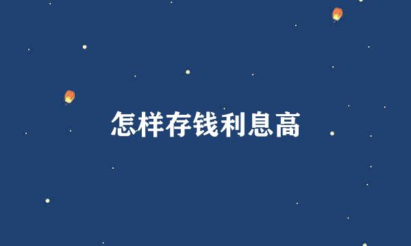 怎样存钱利息高