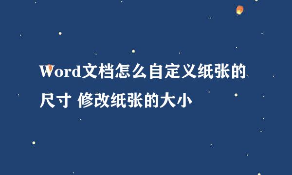 Word文档怎么自定义纸张的尺寸 修改纸张的大小