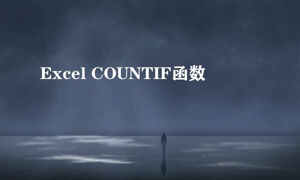 Excel COUNTIF函数