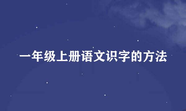 一年级上册语文识字的方法