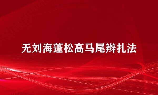 无刘海蓬松高马尾辫扎法