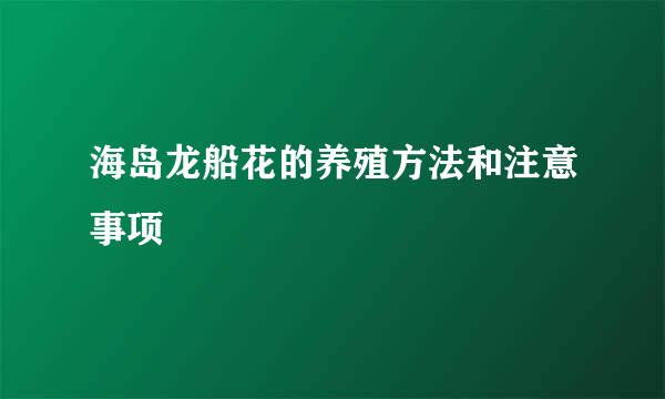 海岛龙船花的养殖方法和注意事项
