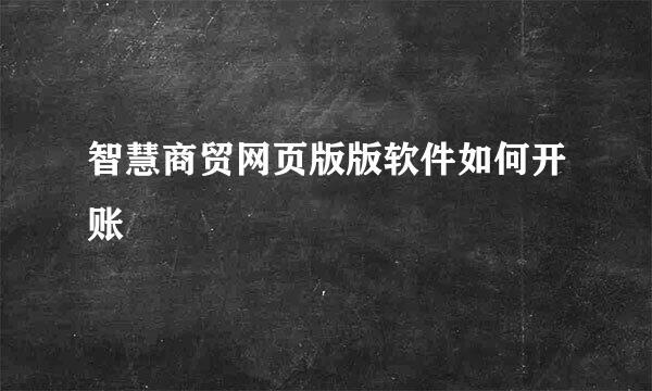 智慧商贸网页版版软件如何开账