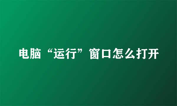 电脑“运行”窗口怎么打开