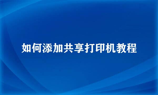 如何添加共享打印机教程