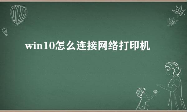 win10怎么连接网络打印机