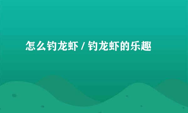 怎么钓龙虾 / 钓龙虾的乐趣