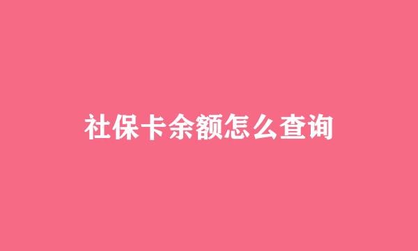 社保卡余额怎么查询