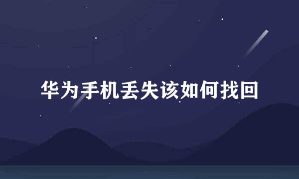 华为手机丢失该如何找回