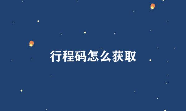 行程码怎么获取